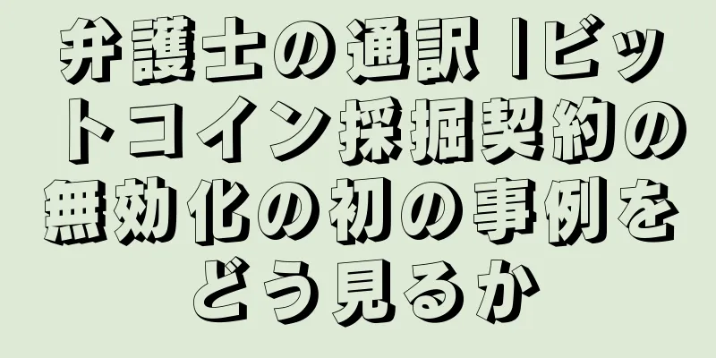 弁護士の通訳 |ビットコイン採掘契約の無効化の初の事例をどう見るか