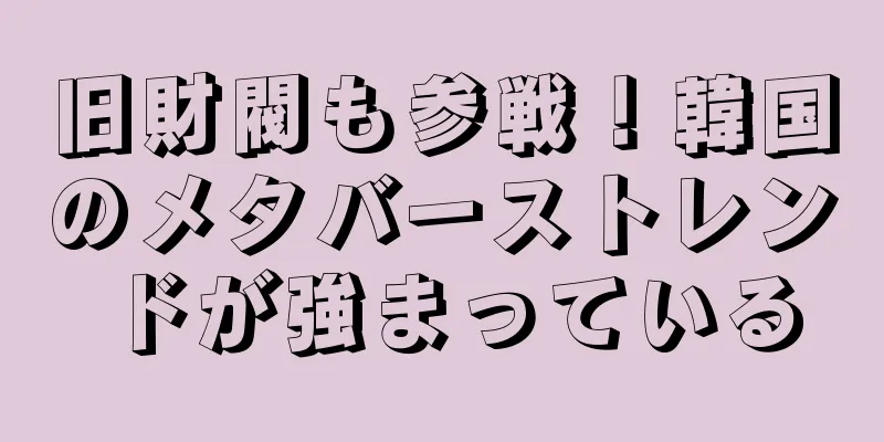 旧財閥も参戦！韓国のメタバーストレンドが強まっている