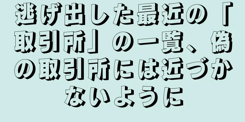 逃げ出した最近の「取引所」の一覧、偽の取引所には近づかないように