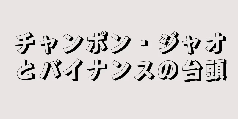 チャンポン・ジャオとバイナンスの台頭