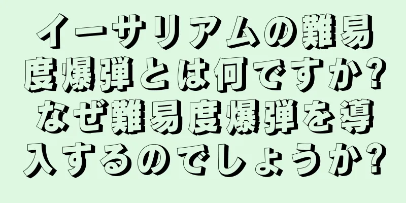 イーサリアムの難易度爆弾とは何ですか?なぜ難易度爆弾を導入するのでしょうか?