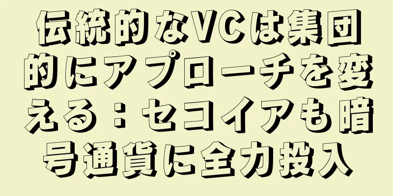 伝統的なVCは集団的にアプローチを変える：セコイアも暗号通貨に全力投入