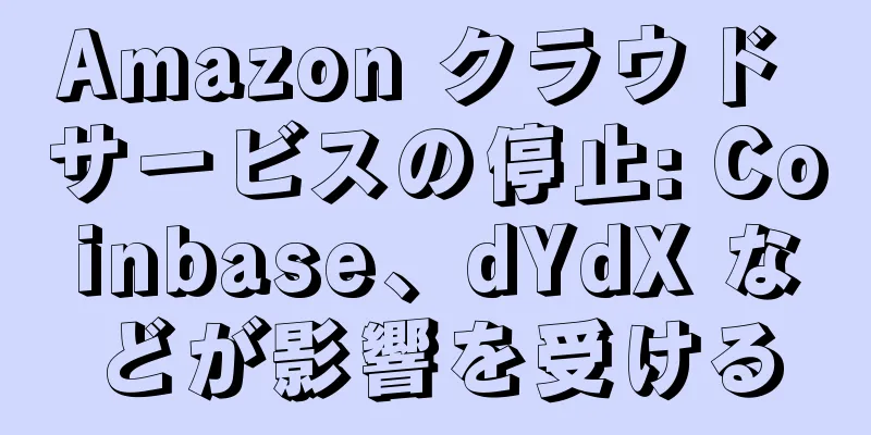 Amazon クラウド サービスの停止: Coinbase、dYdX などが影響を受ける