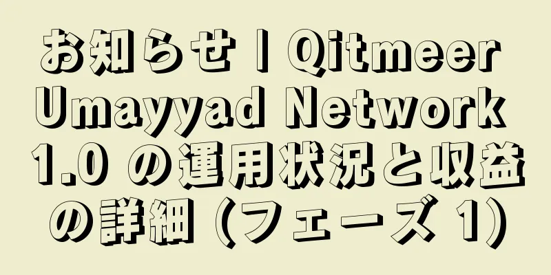 お知らせ | Qitmeer Umayyad Network 1.0 の運用状況と収益の詳細 (フェーズ 1)