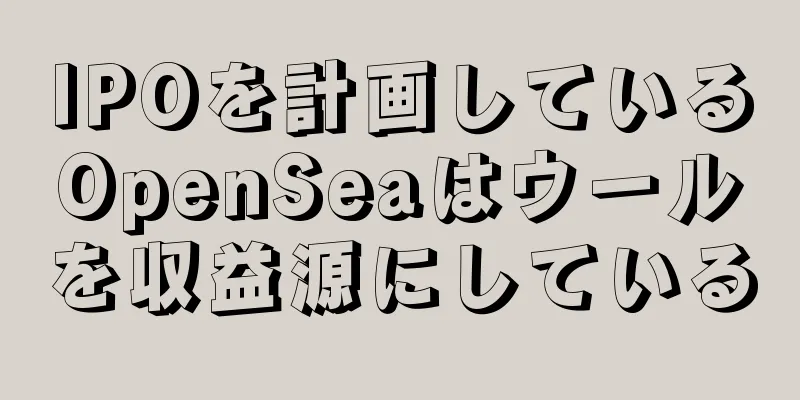 IPOを計画しているOpenSeaはウールを収益源にしている