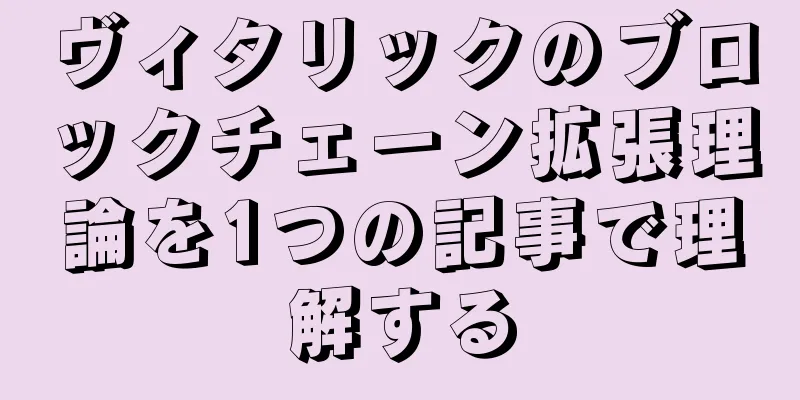 ヴィタリックのブロックチェーン拡張理論を1つの記事で理解する
