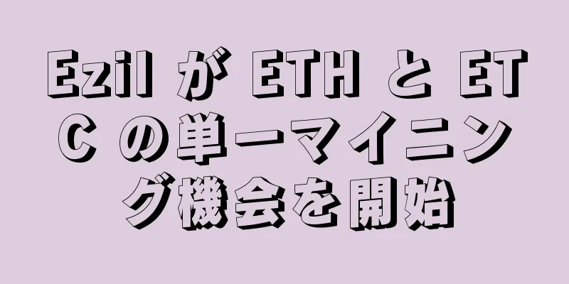 Ezil が ETH と ETC の単一マイニング機会を開始