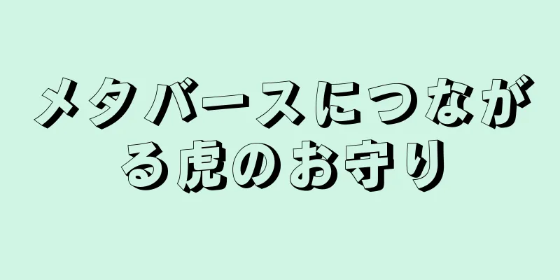 メタバースにつながる虎のお守り
