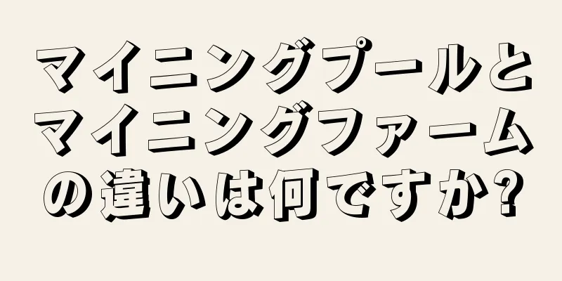 マイニングプールとマイニングファームの違いは何ですか?