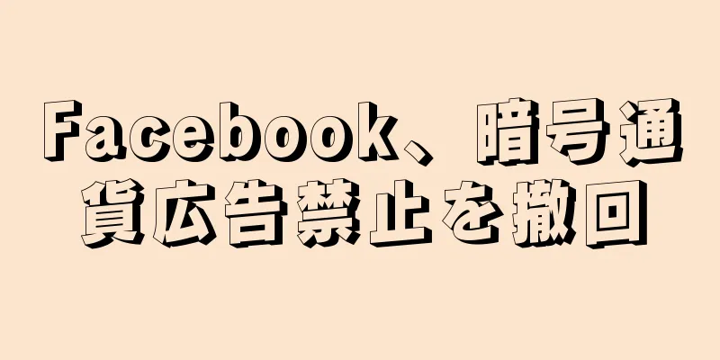 Facebook、暗号通貨広告禁止を撤回