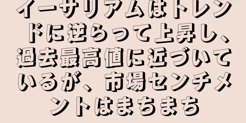 イーサリアムはトレンドに逆らって上昇し、過去最高値に近づいているが、市場センチメントはまちまち