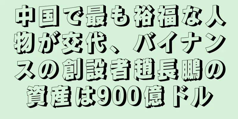 中国で最も裕福な人物が交代、バイナンスの創設者趙長鵬の資産は900億ドル