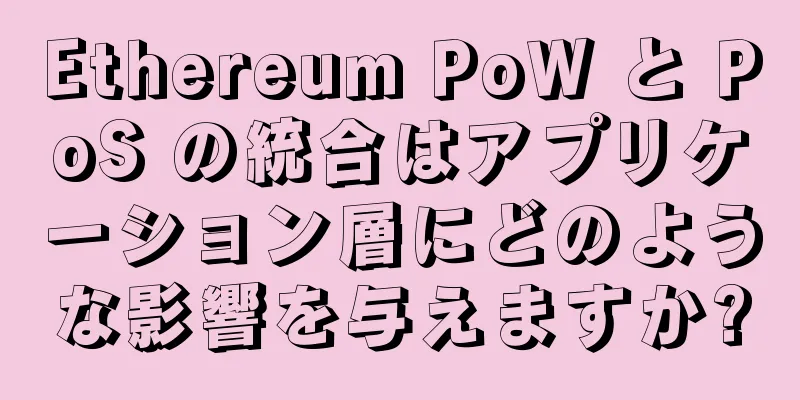 Ethereum PoW と PoS の統合はアプリケーション層にどのような影響を与えますか?