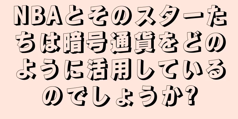 NBAとそのスターたちは暗号通貨をどのように活用しているのでしょうか?