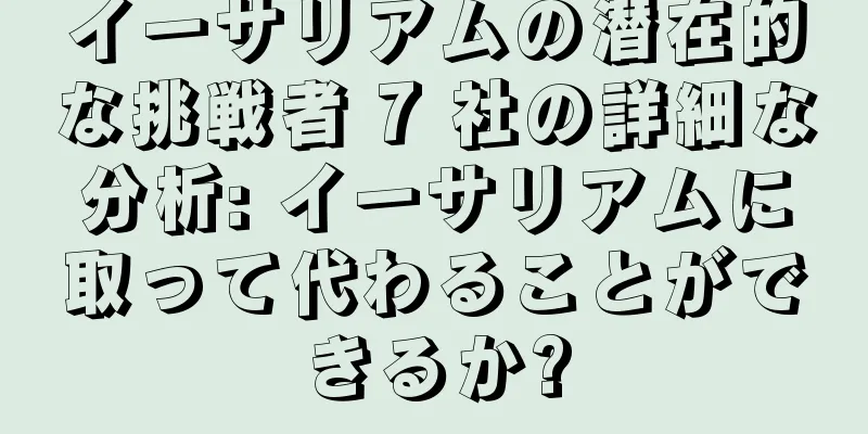 イーサリアムの潜在的な挑戦者 7 社の詳細な分析: イーサリアムに取って代わることができるか?