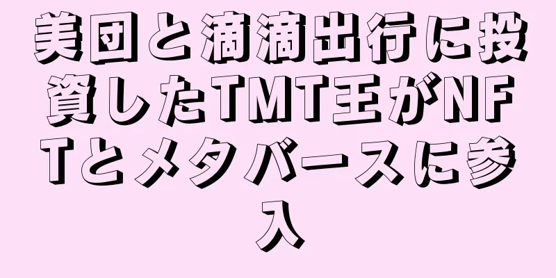 美団と滴滴出行に投資したTMT王がNFTとメタバースに参入