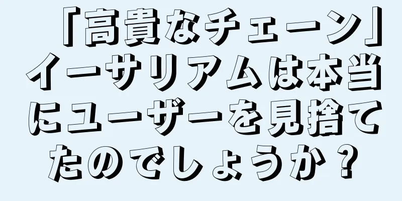 「高貴なチェーン」イーサリアムは本当にユーザーを見捨てたのでしょうか？