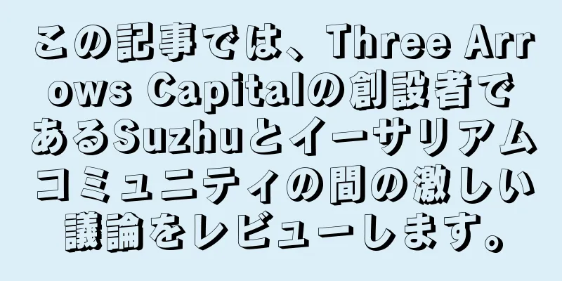 この記事では、Three Arrows Capitalの創設者であるSuzhuとイーサリアムコミュニティの間の激しい議論をレビューします。