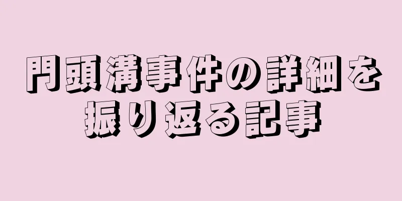 門頭溝事件の詳細を振り返る記事