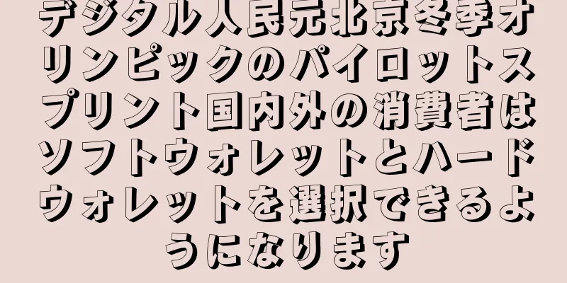 デジタル人民元北京冬季オリンピックのパイロットスプリント国内外の消費者はソフトウォレットとハードウォレットを選択できるようになります