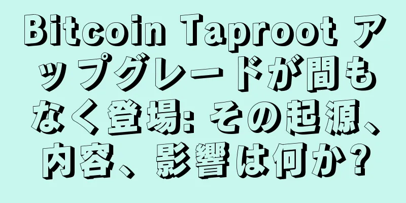 Bitcoin Taproot アップグレードが間もなく登場: その起源、内容、影響は何か?