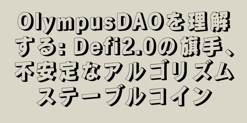 OlympusDAOを理解する: Defi2.0の旗手、不安定なアルゴリズムステーブルコイン