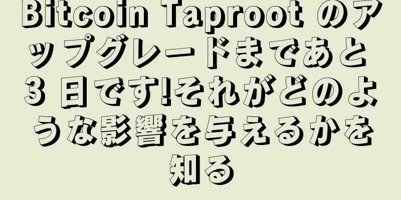 Bitcoin Taproot のアップグレードまであと 3 日です!それがどのような影響を与えるかを知る