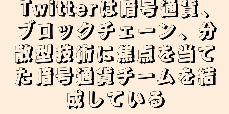 Twitterは暗号通貨、ブロックチェーン、分散型技術に焦点を当てた暗号通貨チームを結成している