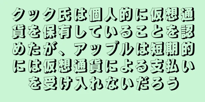 クック氏は個人的に仮想通貨を保有していることを認めたが、アップルは短期的には仮想通貨による支払いを受け入れないだろう