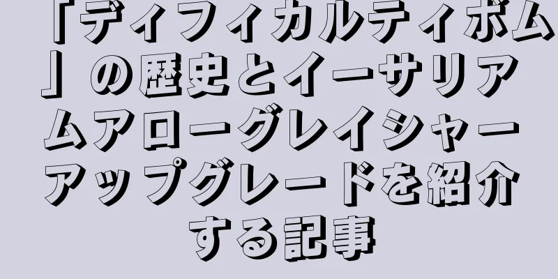 「ディフィカルティボム」の歴史とイーサリアムアローグレイシャーアップグレードを紹介する記事