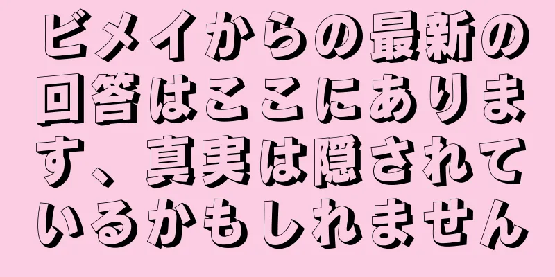 ビメイからの最新の回答はここにあります、真実は隠されているかもしれません