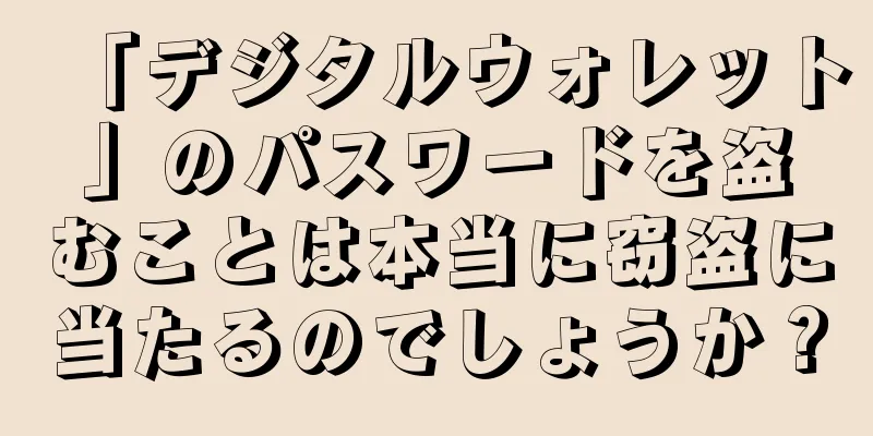 「デジタルウォレット」のパスワードを盗むことは本当に窃盗に当たるのでしょうか？