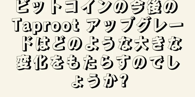 ビットコインの今後の Taproot アップグレードはどのような大きな変化をもたらすのでしょうか?