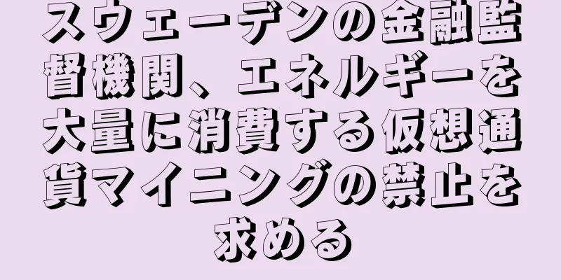 スウェーデンの金融監督機関、エネルギーを大量に消費する仮想通貨マイニングの禁止を求める