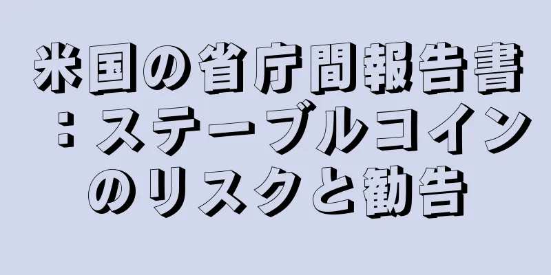 米国の省庁間報告書：ステーブルコインのリスクと勧告