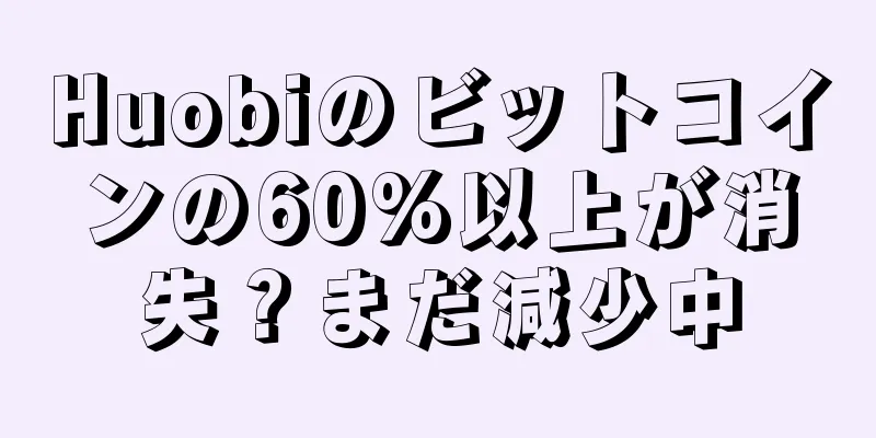 Huobiのビットコインの60%以上が消失？まだ減少中