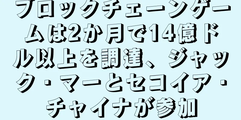 ブロックチェーンゲームは2か月で14億ドル以上を調達、ジャック・マーとセコイア・チャイナが参加