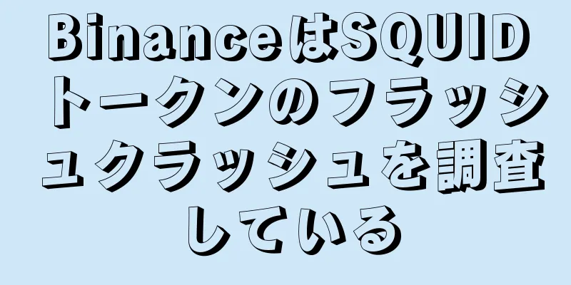 BinanceはSQUIDトークンのフラッシュクラッシュを調査している