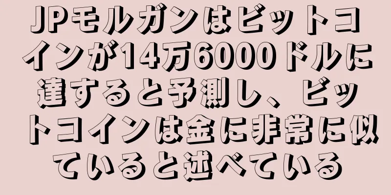 JPモルガンはビットコインが14万6000ドルに達すると予測し、ビットコインは金に非常に似ていると述べている