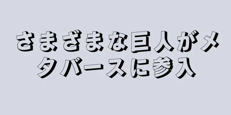 さまざまな巨人がメタバースに参入