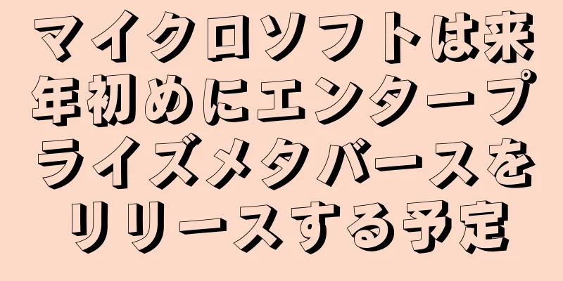 マイクロソフトは来年初めにエンタープライズメタバースをリリースする予定