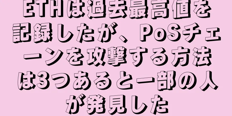 ETHは過去最高値を記録したが、PoSチェーンを攻撃する方法は3つあると一部の人が発見した