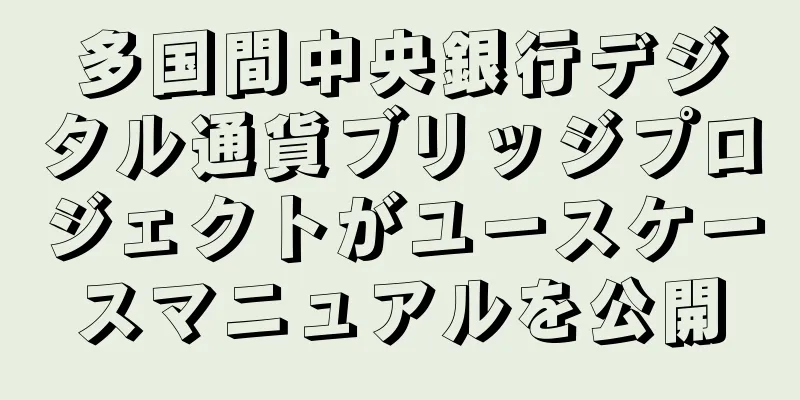 多国間中央銀行デジタル通貨ブリッジプロジェクトがユースケースマニュアルを公開