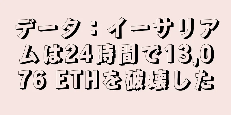 データ：イーサリアムは24時間で13,076 ETHを破壊した