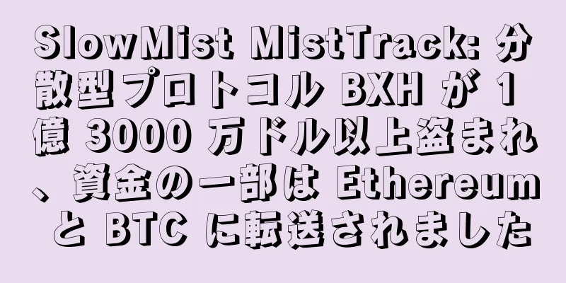 SlowMist MistTrack: 分散型プロトコル BXH が 1 億 3000 万ドル以上盗まれ、資金の一部は Ethereum と BTC に転送されました