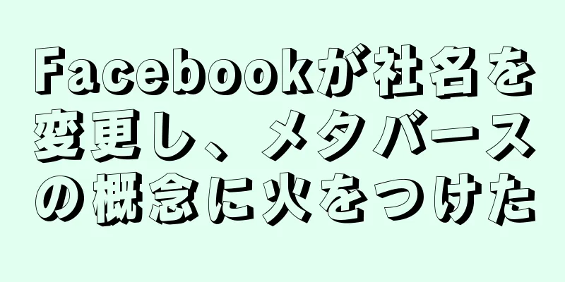 Facebookが社名を変更し、メタバースの概念に火をつけた