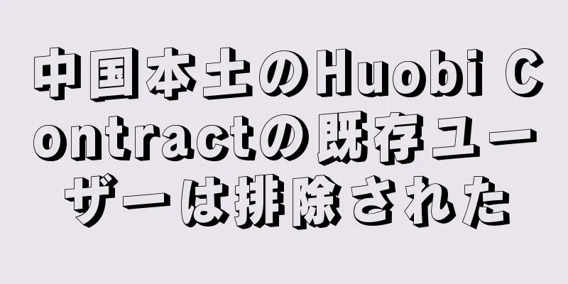 中国本土のHuobi Contractの既存ユーザーは排除された
