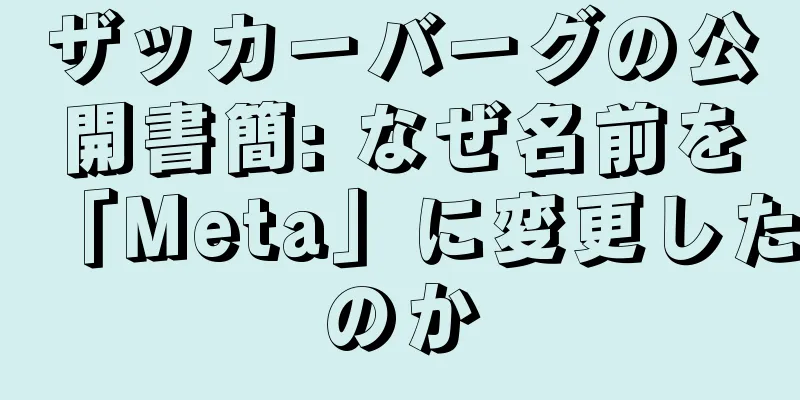 ザッカーバーグの公開書簡: なぜ名前を「Meta」に変更したのか