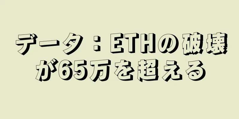 データ：ETHの破壊が65万を超える
