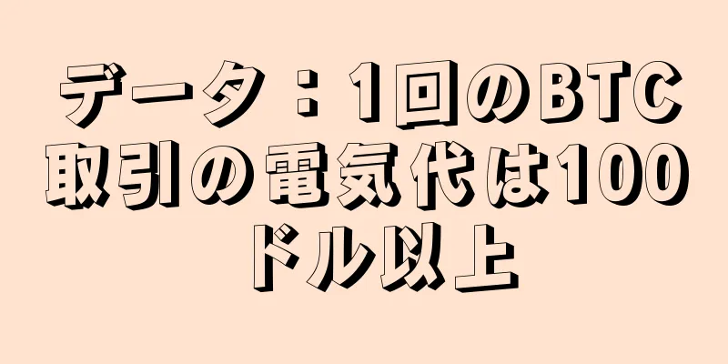 データ：1回のBTC取引の電気代は100ドル以上